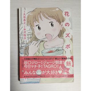 アキタショテン(秋田書店)の花のズボラ飯　中古コミック(その他)