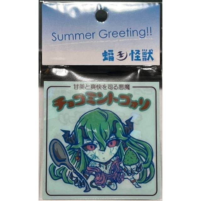 福山怪獣 チョコミントゴォリ 甘美と爽快を司る悪魔 アイス さん家祭り シール エンタメ/ホビーのおもちゃ/ぬいぐるみ(キャラクターグッズ)の商品写真