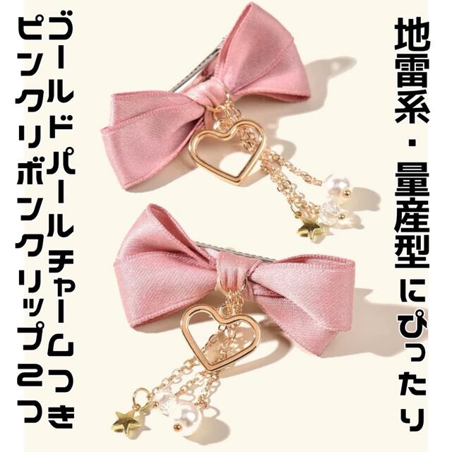 地雷☆量産型☆リボンクリップ☆2つセット☆ピンク☆ゴールド☆チャーム☆ヘアアクセの通販 by Melty Gang ???? official  shop｜ラクマ