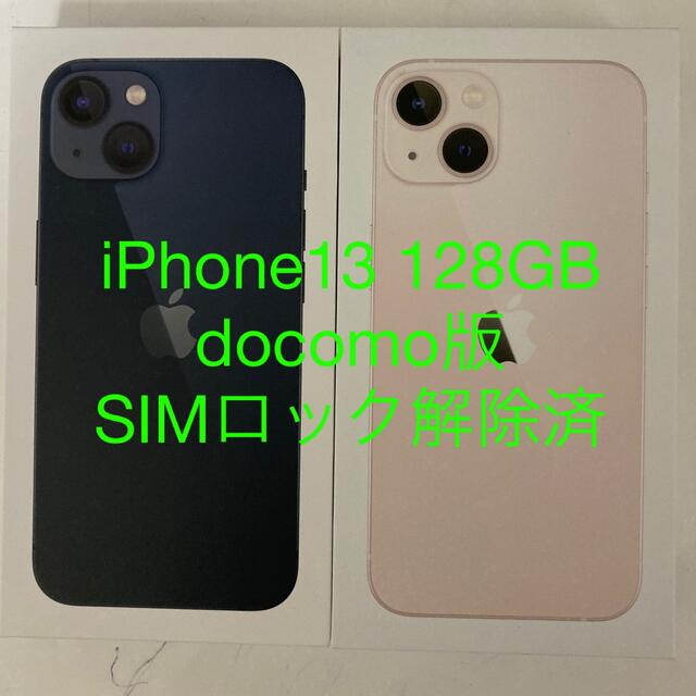 iPhone13 128GB docomo版　SIMロック解除済