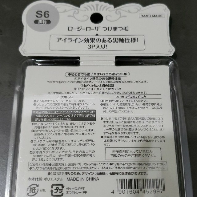新品 ROSYROSA ロージーローザ つけまつ毛 黒軸 S6 (廃盤商品)の通販 ...