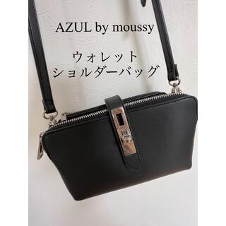 AZUL by moussy - AZUL by moussy ショルダーバッグ ウォレットショルダー