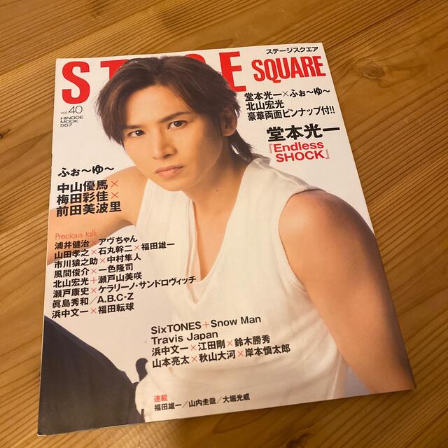 Johnny's(ジャニーズ)のＳＴＡＧＥ　ＳＱＵＡＲＥ ｖｏｌ．４０ エンタメ/ホビーのタレントグッズ(アイドルグッズ)の商品写真