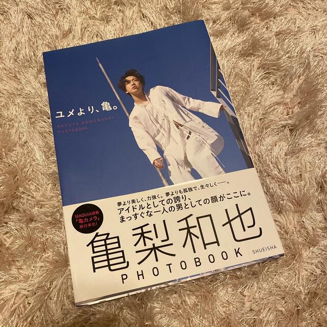 KAT-TUN(カトゥーン)のユメより、亀。 亀梨和也ＰＨＯＴＯ　ＢＯＯＫ エンタメ/ホビーのタレントグッズ(アイドルグッズ)の商品写真