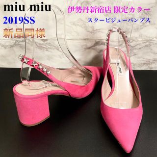 ミュウミュウ(miumiu)の【新品同様 19SS】miu miu スタービジュー バックストラップパンプス(ハイヒール/パンプス)