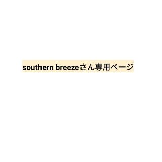 southern breezeさん専用(その他)