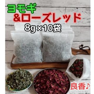 ヨモギ & ローズレッドペダル  ◎たっぷり8g×10袋 ハーブバス ヨモギ蒸し(その他)