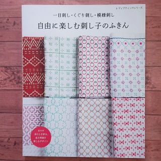 自由に楽しむ刺し子のふきん　一目刺し、くぐり刺し、模様刺し(その他)