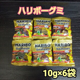 ハリボー ゴールドベア グミ 10g×6袋 送料込み(菓子/デザート)