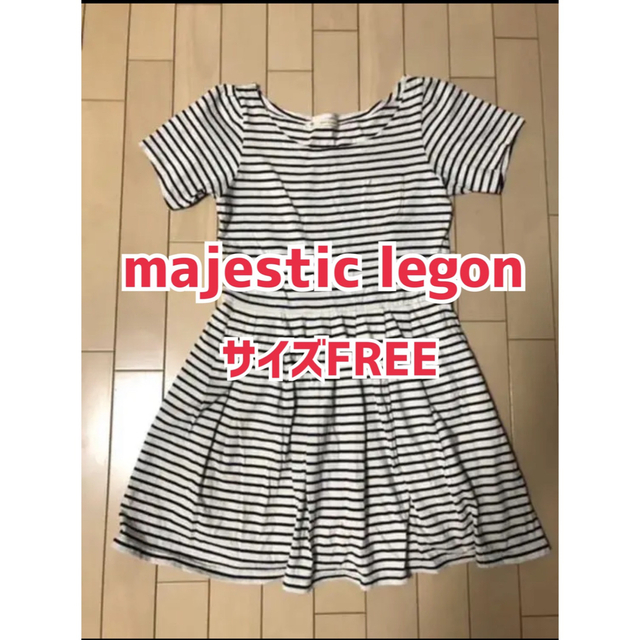 MAJESTIC LEGON(マジェスティックレゴン)の★最終値下★majestic legon/ボーダーワンピース エンタメ/ホビーのおもちゃ/ぬいぐるみ(キャラクターグッズ)の商品写真