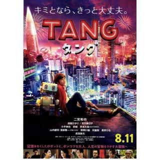 【2枚300円】映画チラシ_573「TANG タング」2022(印刷物)