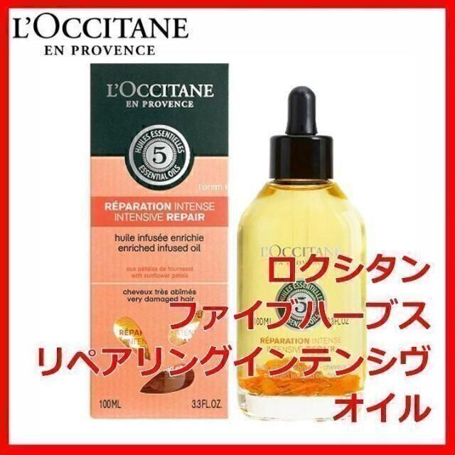 L'OCCITANE(ロクシタン)のロクシタン ファイブハーブス リペアリングインテンシヴオイル LOCCITANE コスメ/美容のヘアケア/スタイリング(オイル/美容液)の商品写真