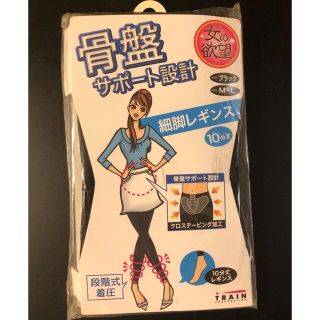 【新品未開封】トレイン 女の欲望 骨盤サポート細脚レギンス(レギンス/スパッツ)