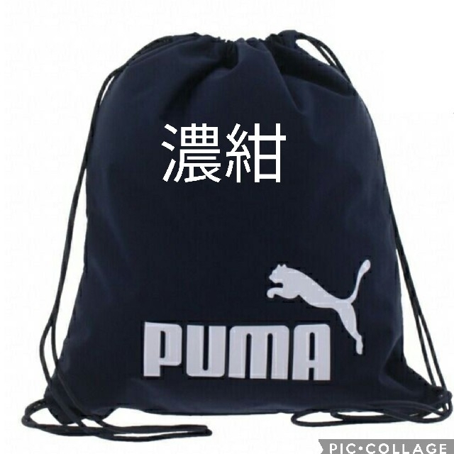 PUMA(プーマ)の新品　プーマ　PUMA　ジムサック　ナップサック　リュック　ネイビー キッズ/ベビー/マタニティのこども用バッグ(リュックサック)の商品写真