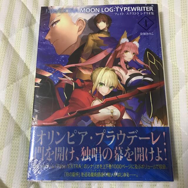 Fate/EXTRA MOON LOG:TYPEWRITER I 【書籍】