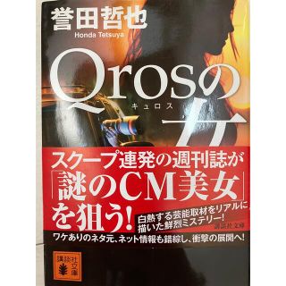 キュロスの女　誉田哲也(文学/小説)