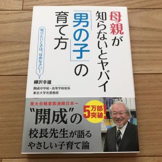 母親が知らないとヤバイ「男の子」の育て方(住まい/暮らし/子育て)