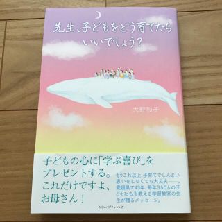 先生、子どもをどう育てたらいいでしょう?(人文/社会)