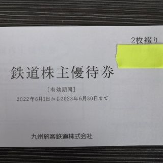 ジェイアール(JR)のJR九州株主優待券(その他)