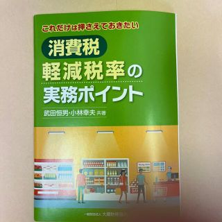 消費税軽減税率の実務ポイント これだけは押さえておきたい(ビジネス/経済)