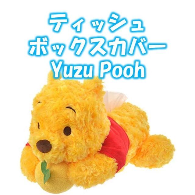 ☆Yuzu Pooh☆ ゆずプーさん　ティッシュケース　羽生結弦　ゆずプー