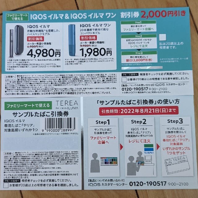最前線の アイコスイルマ イルマワン 割引券 引換券 ファミマ