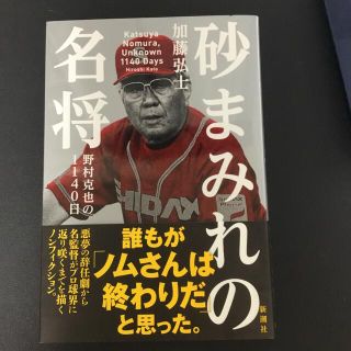 砂まみれの名将 野村克也の１１４０日(その他)