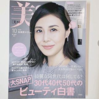 美st 10月号　特別版　　雑誌のみ(美容)