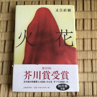 火花　又吉直樹(その他)