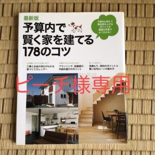 予算内で賢く家を建てる１７８のコツ 最新版(住まい/暮らし/子育て)