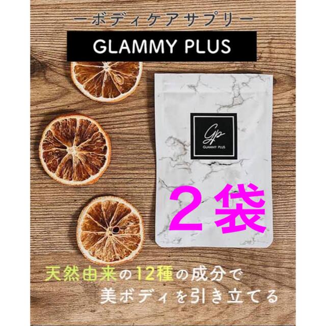 Glammy Plus グラミープラス2袋