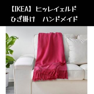 イケア(IKEA)の【IKEA】HILLEGÄRD ヒッレイェルド ひざ掛け, ハンドメイド(毛布)