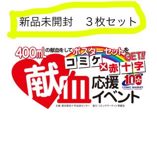 コミックマーケット100 献血応援イベントのポスター3枚セットです(ポスター)