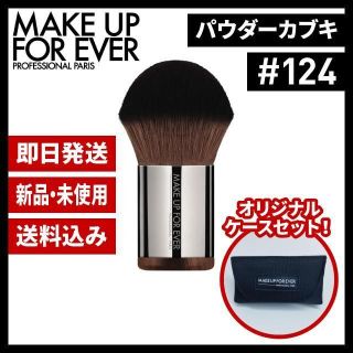 メイクアップフォーエバー(MAKE UP FOR EVER)の⭐️新品⭐️メイクアップフォーエバー パウダーカブキ 124 ブラシ ケース付！(ブラシ・チップ)