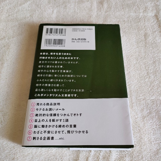 【中古】人を操る禁断の文章術 メンタリスト DaiGo エンタメ/ホビーの本(その他)の商品写真