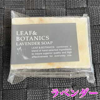 リーフアンドボタニクス(LEAF & BOTANICS)のLEAF&BOTANICS/枠練り石けん95g(ボディソープ/石鹸)