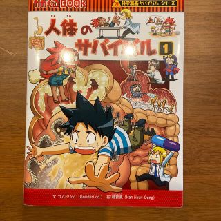 アサヒシンブンシュッパン(朝日新聞出版)の人体のサバイバル 生き残り作戦 １(その他)