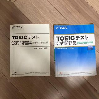 TOEICテスト公式問題集 新形式問題対応編(資格/検定)