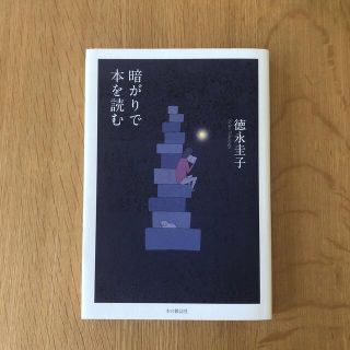 暗がりで本を読む(文学/小説)