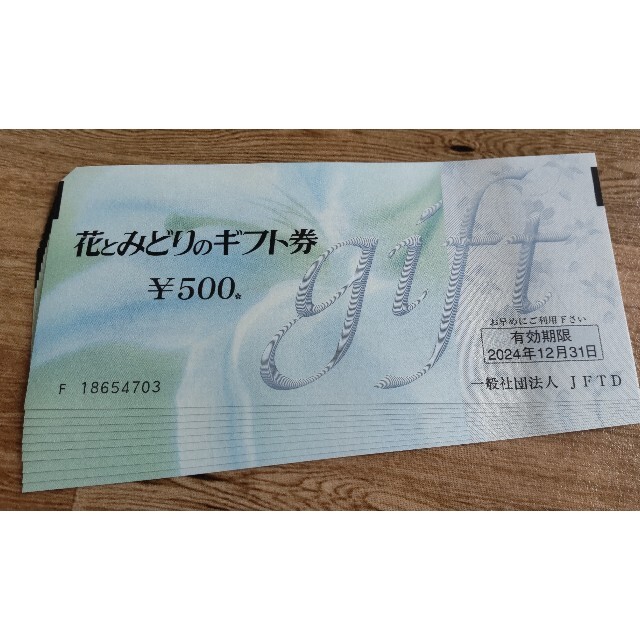 花とみどりのギフト券 １０枚５０００円分