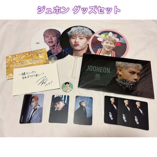 ♛ MONSTA X ジュホン グッズセット