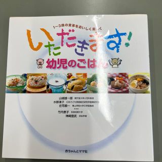 いただきます！幼児のごはん １～３歳の食事をおいしく楽しく 第３版(その他)