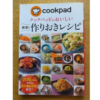 てん様専用　1.クックパッドのおいしい厳選！作りおきレシピ　2.作りおきそうざい(料理/グルメ)