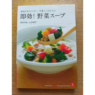 即効！野菜ス－プ 野菜不足のカラダに、栄養がしみわたる！(料理/グルメ)