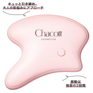 チャコット(CHACOTT)の【& ROSY 2022年5月号付録】チャコット・コスメティクス 電動美顔カッサ(フェイスケア/美顔器)