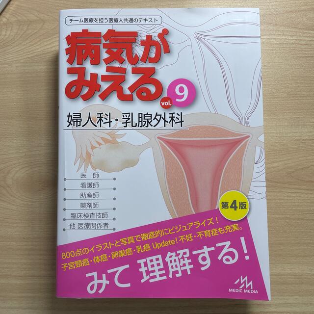 産婦人科 4冊セット 病気がみえるvol.9 vol.10 他2冊 豪華で新しい 7200円 病気がみえる vol.10 (産科)