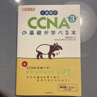 １週間でＣＣＮＡの基礎が学べる本 第３版(資格/検定)