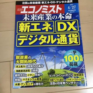 エコノミスト 2021年 4/27号(ビジネス/経済/投資)