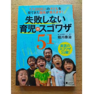 失敗しない育児のスゴワザ５１ １万２０００人の子どもを見てきた園長が教えます！(結婚/出産/子育て)