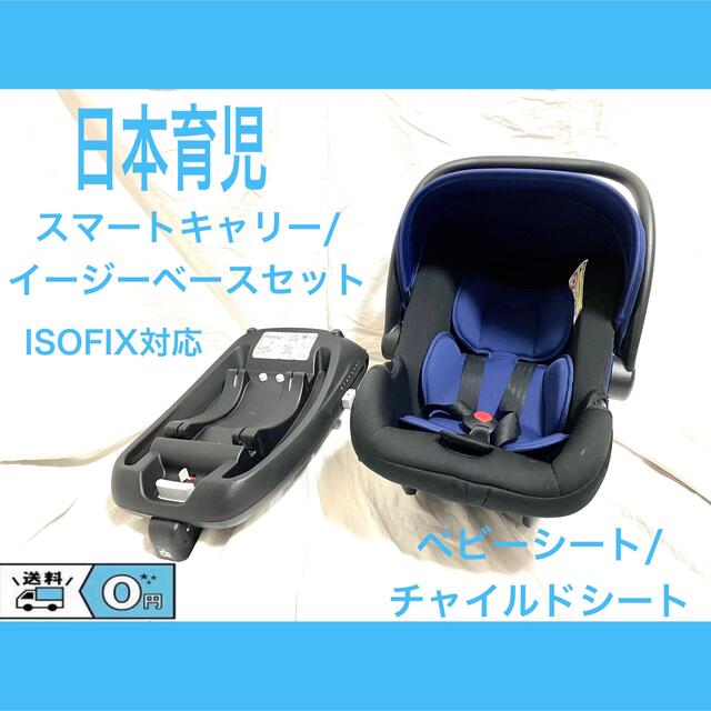 日本育児／スマートキャリー、イージーベース(シートベルト固定